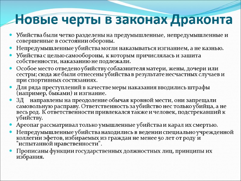 Новые черты в законах Драконта Убийства были четко разделены на предумышленные, непредумышленные и совершенные